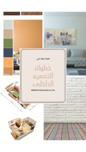 خطوات-التصميم-الداخلى