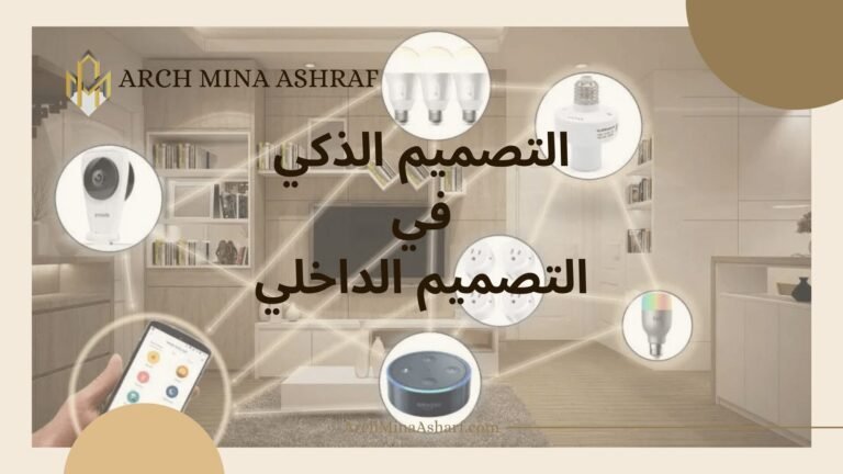 دور التصميم الذكي في التصميم الداخلي و اثره داخل المنازل