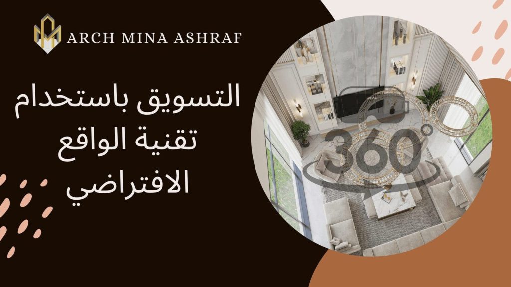 التسويق باستخدام تقنية الواقع الافتراضي لشركات الديكور و التصميم الداخلي