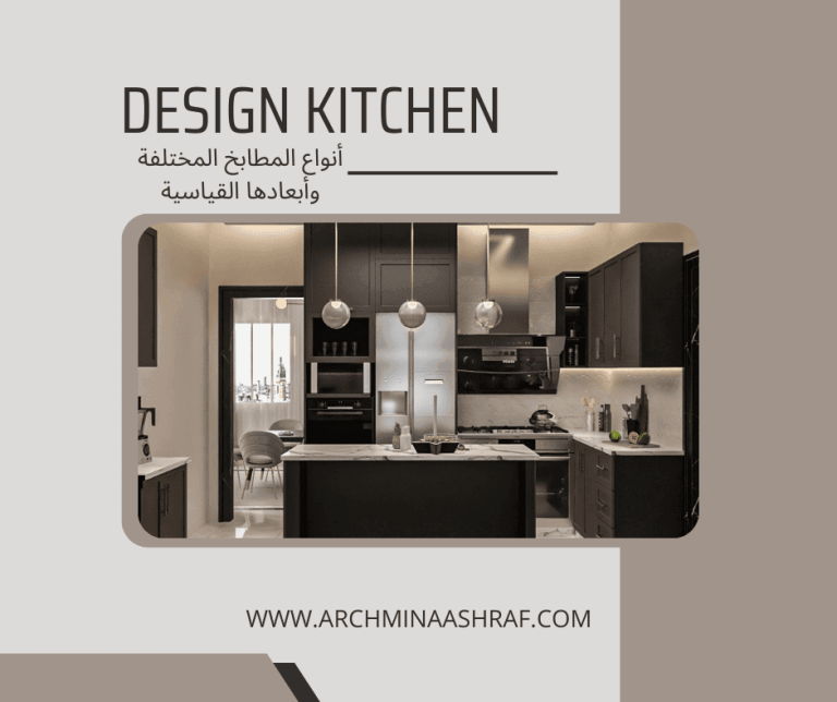 أنواع المطابخ المختلفة وأبعادها القياسية
