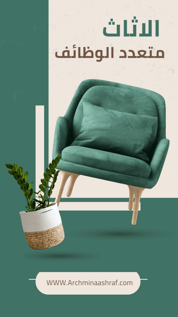 الأثاث والديكور متعدد الوظائف