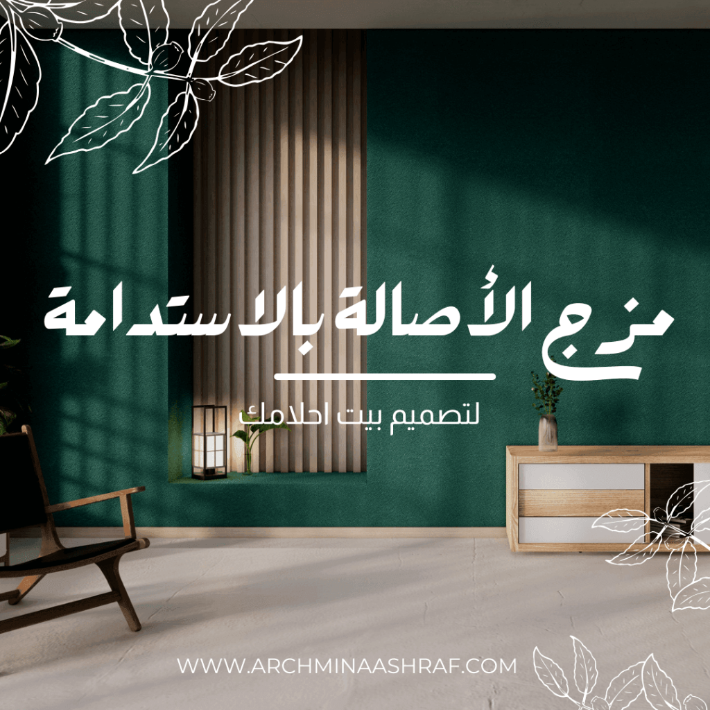 الديكور العتيق والمستدام و مزج الأصالة بالاستدامة