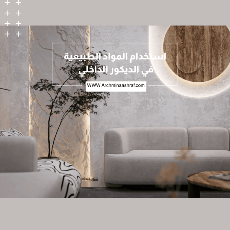 استخدام المواد الطبيعية في الديكور
