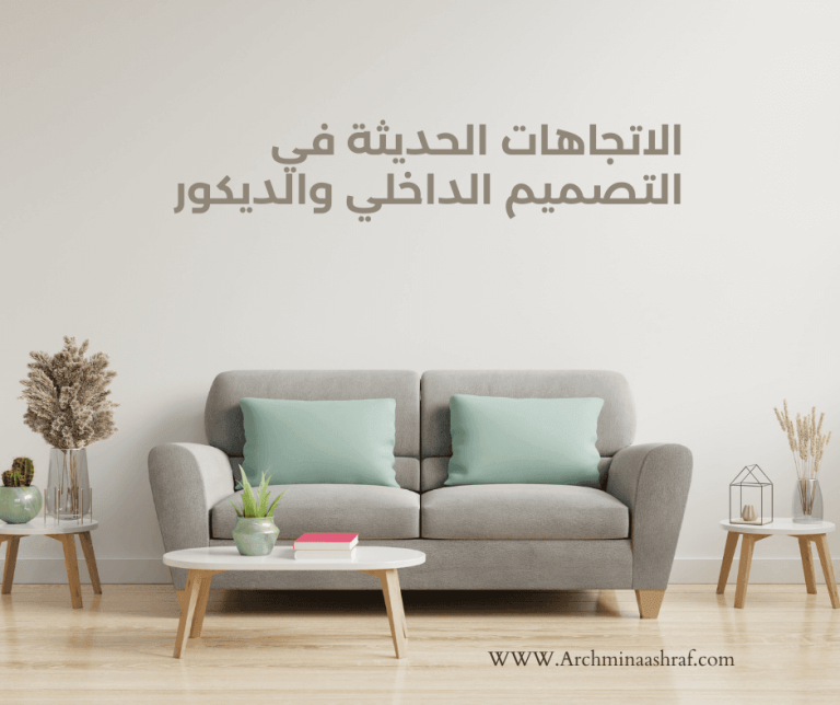 الاتجاهات الحديثة في التصميم الداخلي والديكور