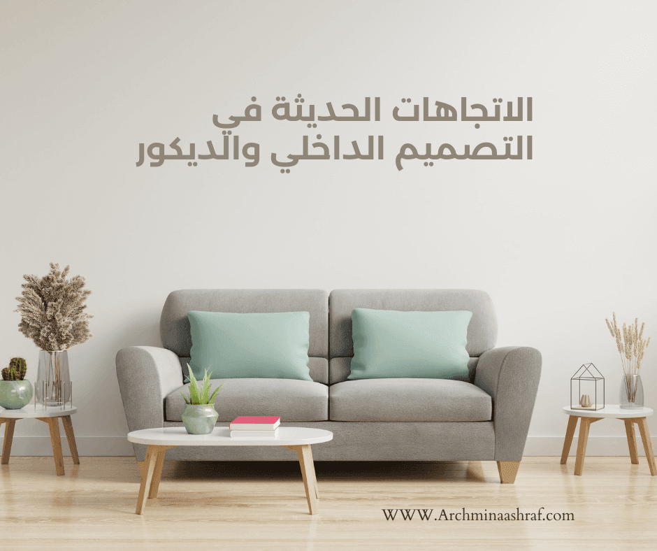 الاتجاهات الحديثة في التصميم الداخلي والديكور
