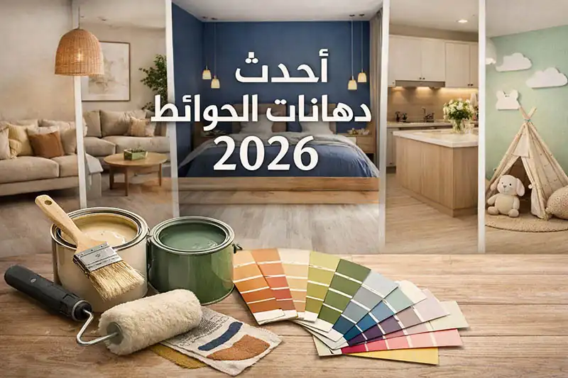 أحدث ألوان دهانات الحوائط 2026 بالصور