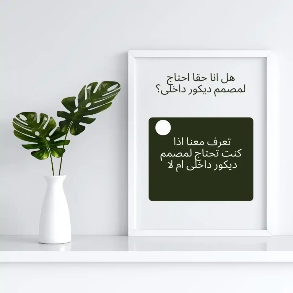 هل انا حقا احتاج لمصمم ديكور داخلى؟